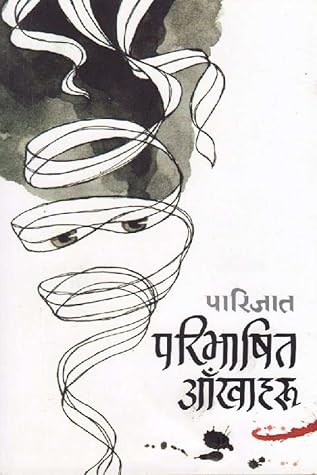 परिभाषित आँखाहरू [Paribhasit Aakhaharu]