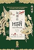 หรูอี้ จอมนางเคียงราชัน เล่ม 4