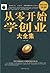 从零开始学创业大全集(超值白金版)