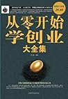 从零开始学创业大全集