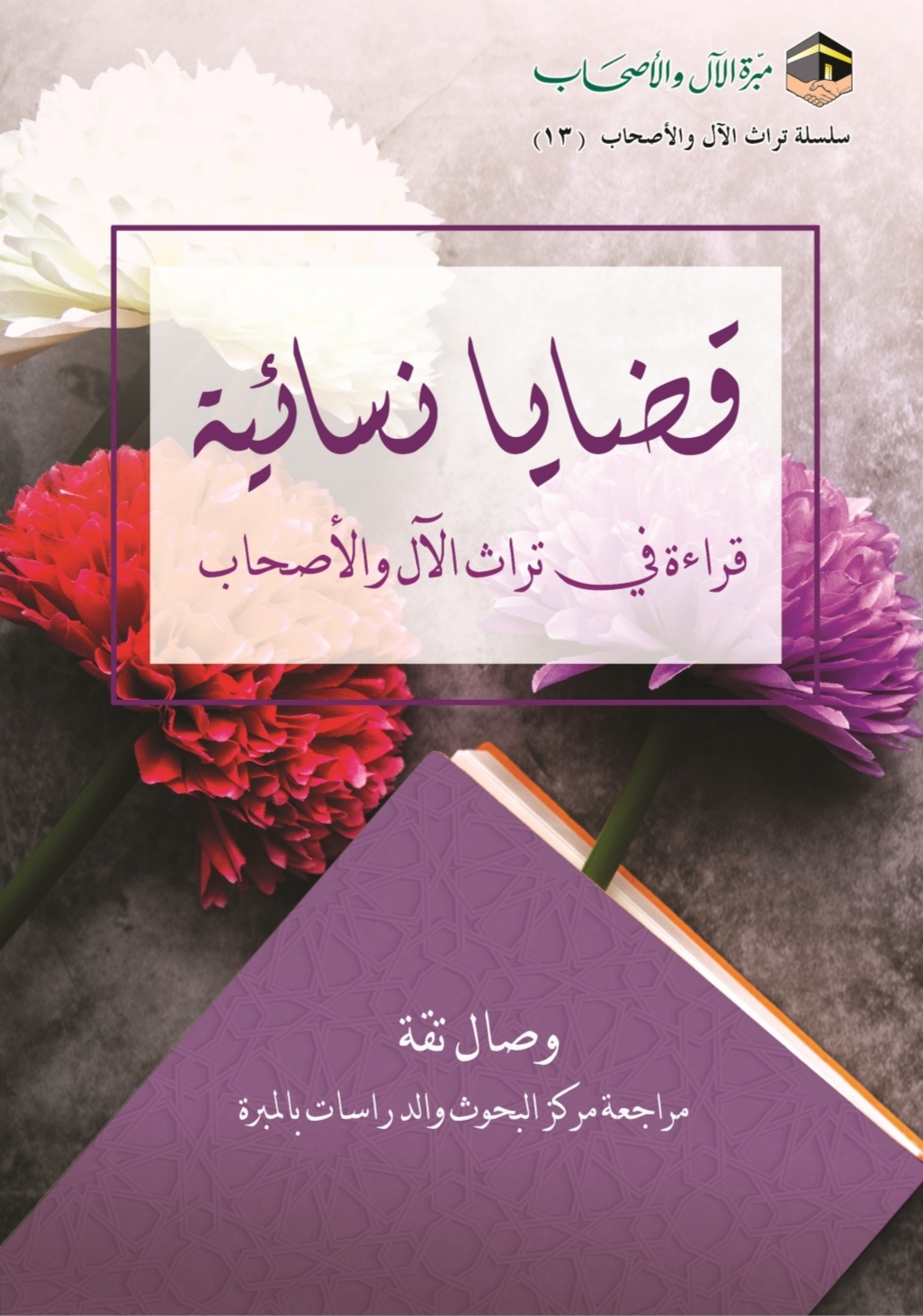 قضايا نسائية: قراءة في تراث الآل والأصحاب (سلسلة تراث الآل والأصحاب، #13)