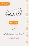 الأجرومية
