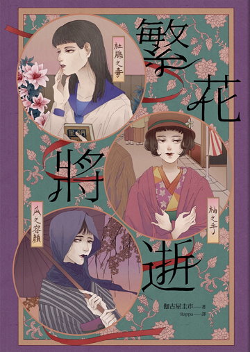 繁花將逝 (Kindle Edition)
