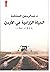 الحياة الزراعية في الأردن 1...