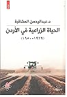 الحياة الزراعية ف...