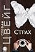 Страх by Stefan Zweig