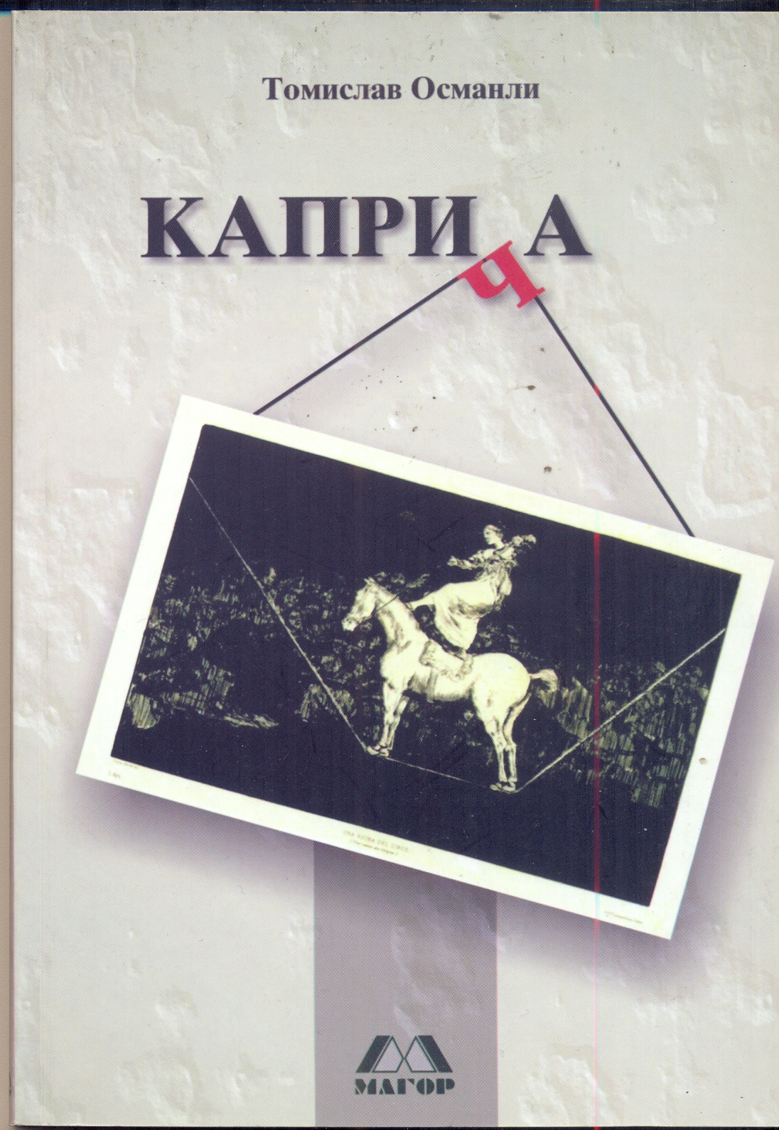 Каприча (Paperback)