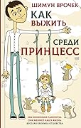Как выжить среди принцесс
