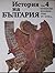 История на България, Том 4 ...