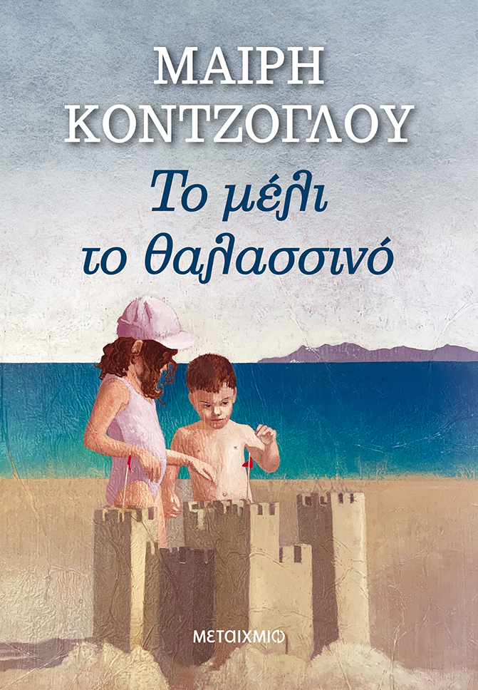 Το μέλι το θαλασσινό (Paperback)