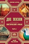 Две жизни. Мистич...