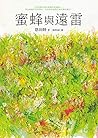 蜜蜂與遠雷 Book cover for 蜜蜂與遠雷