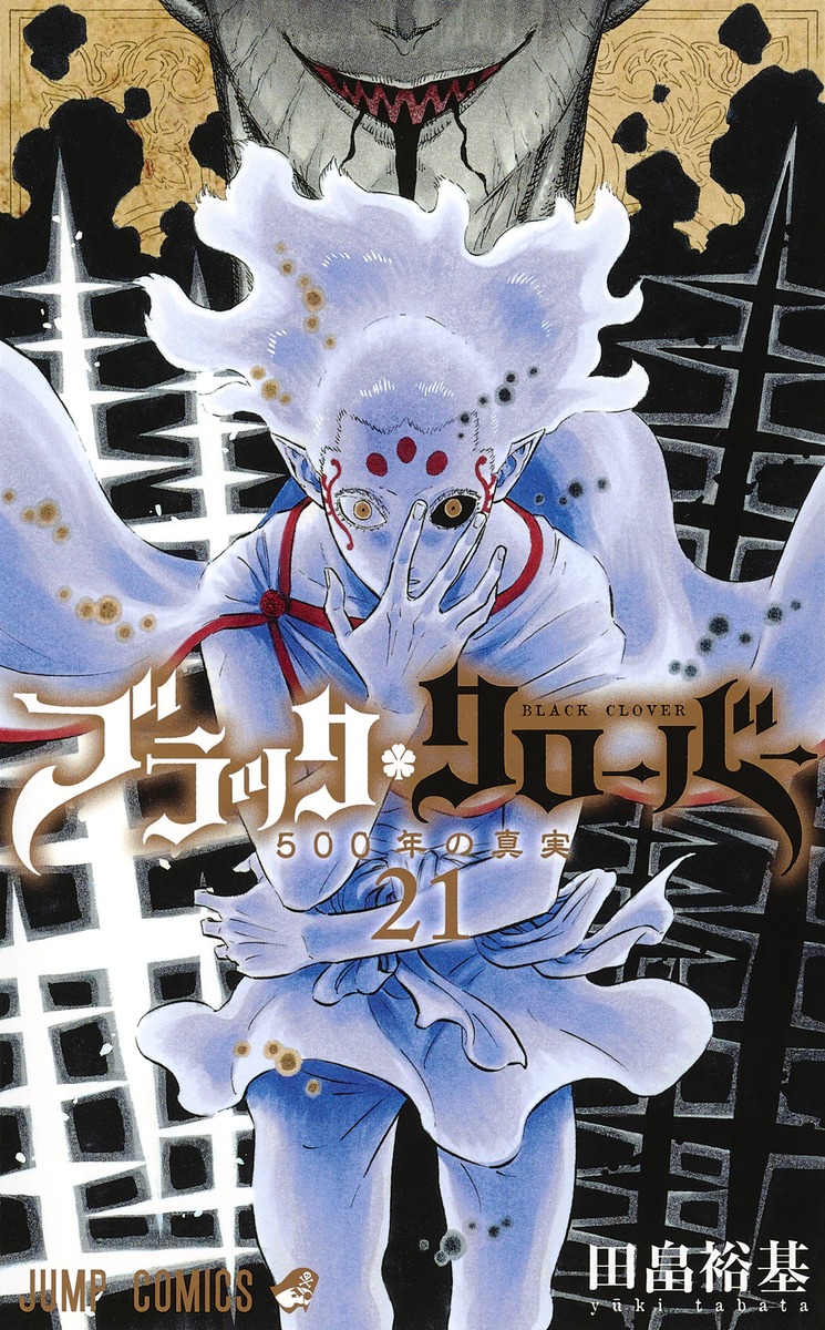 ブラッククローバー 21 (Black Clover, #21)