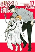 炎炎ノ消防隊 17 [Enen no Shouboutai 17]