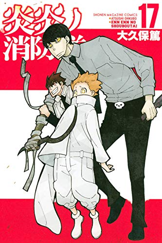 炎炎ノ消防隊 17 [Enen no Shouboutai 17] (Fire Force, #17)