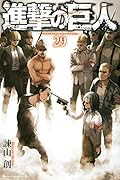 進撃の巨人 29 [Shingeki no Kyojin 29]