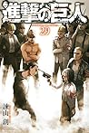 進撃の巨人 29 [Shingeki no Kyojin 29]