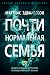 Почти нормальная семья