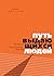 Путь выдающихся людей. Убеждения, принципы, привычки