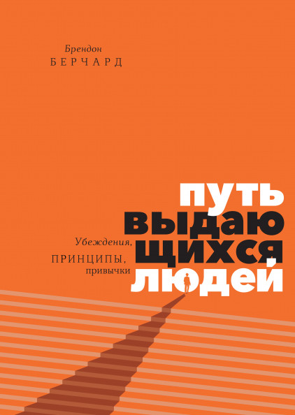 Путь выдающихся людей. Убеждения, принципы, привычки (Hardcover)