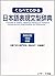 くらべてわかる日本語表現文型辞典