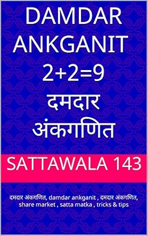 damdar ankganit 2+2=9 दमदार अंकगणित: दमदार अंकगणित, damdar ankganit , दमदार अंकगणित, share market , satta matka , tricks & tips (vol 1)