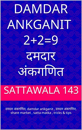 damdar ankganit 2+2=9 दमदार अंकगणित: दमदार अंकगणित, damdar ankganit , दमदार अंकगणित, share market , satta matka , tricks & tips (vol 1)