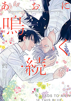 あおに鳴く・続  [Ao ni naku - zoku] (Paperback)