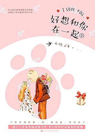 好想和你在一起 上下册 图文珍藏版 超人气作家北倾期待度爆棚的甜蜜力作 当你出现的那一刻 我知道 爱情来了 By 北倾