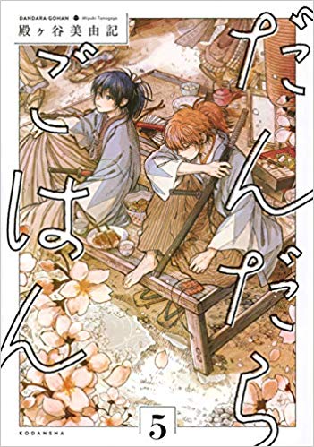 だんだらごはん 5 (Dandara Gohan, #5)