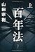 百年法 上