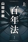 百年法 上