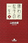 嫌われ松子の一生 (上)(Kiraware Matsuko No Isshō,#1)