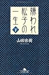 嫌われ松子の一生 (下)(Kiraware Matsuko No Isshō,#2)