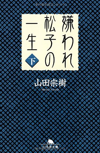 嫌われ松子の一生 (下)(Kiraware Matsuko No Isshō,#2)