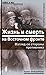 Жизнь и смерть на Восточном...