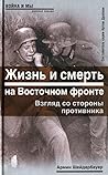 Жизнь и смерть на Восточном фронте. Взгляд со стороны противника