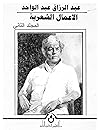 الأعمال الشعرية الكاملة (2)-عبدالرزاق عبدالواحد