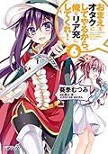 おまえをオタクにしてやるから、俺をリア充にしてくれ！6