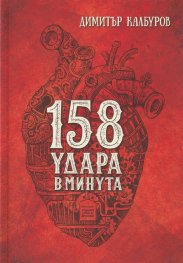 158 удара в минута (Paperback)