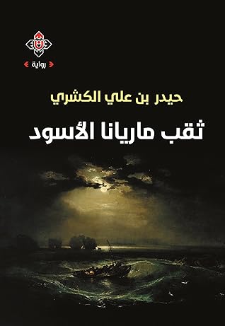 ثقب ماريانا الأسود