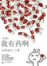 我有药啊[系统]