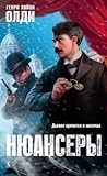 Нюансеры by Henry Lion Oldie