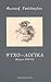 Ψυχο-λογικά