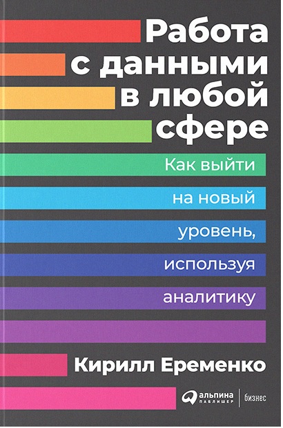 Работа с данными в любой сфере. Как выйти на новый уровень, используя аналитику (Hardcover)