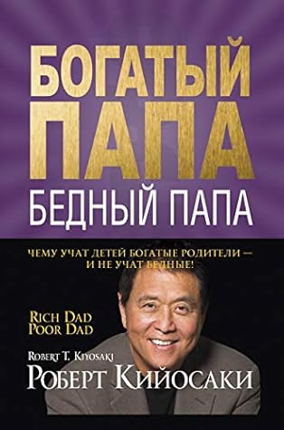 Богатый папа, бедный папа: Чему учат детей богатые родители - и не учат бедные