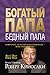 Богатый папа, бедный папа by Robert T. Kiyosaki