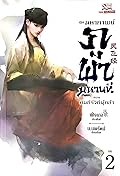 มหากาพย์ภูผามหานที 3 ตอน คัมภีร์วิถีผู้กล้า เล่ม 2