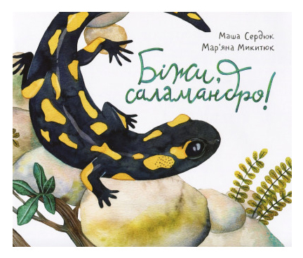 Біжи, саламандро!