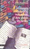 Η ιστορία του γάτ...